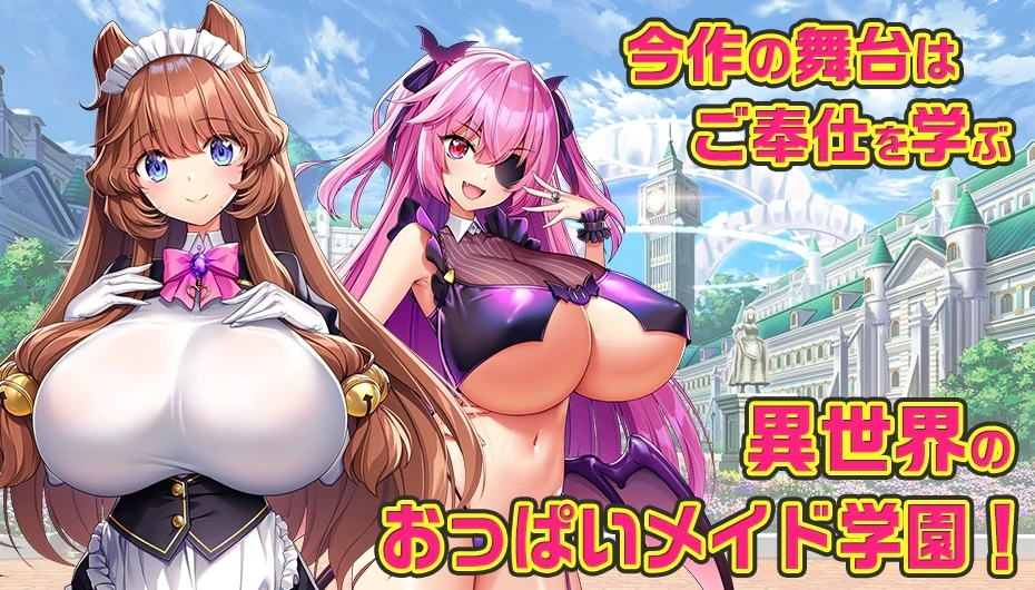 もっと！孕ませ！炎のおっぱい異世界 おっぱいメイド学園！-皑雪