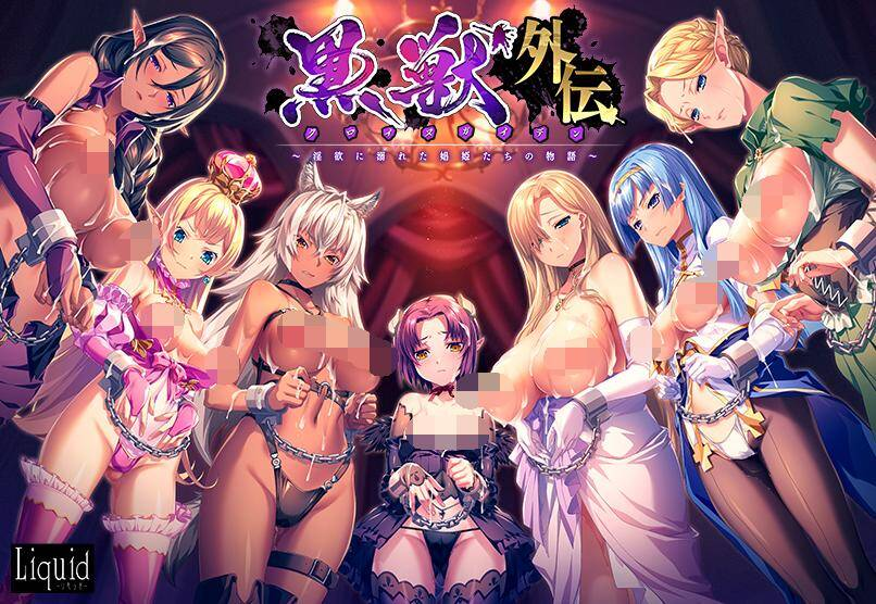 黒獣外伝 〜淫欲に溺れた娼姫たちの物語〜+エルフ村の姦落 -HD Remaster--皑雪