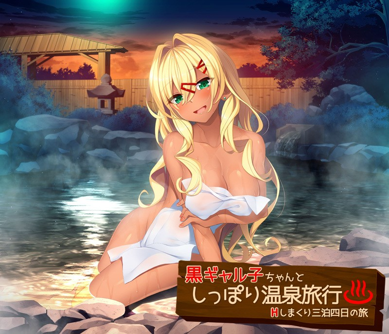 黒ギャル子ちゃんとしっぽり温泉旅行 ～Hしまくり三泊四日の旅～-皑雪