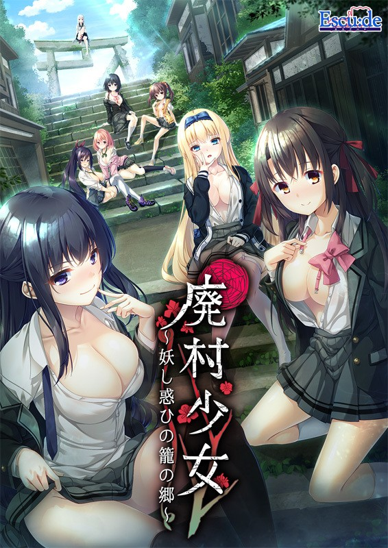 废村少女 ～妖异魅惑的笼之乡～ 廃村少女 ～妖し惑ひの籠の郷～ 精翻汉化版-皑雪