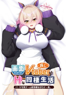 画面から出てきた推しVtuberとHな同棲生活 ~ケモ耳ゲーム配信者はダウナー系。~-皑雪