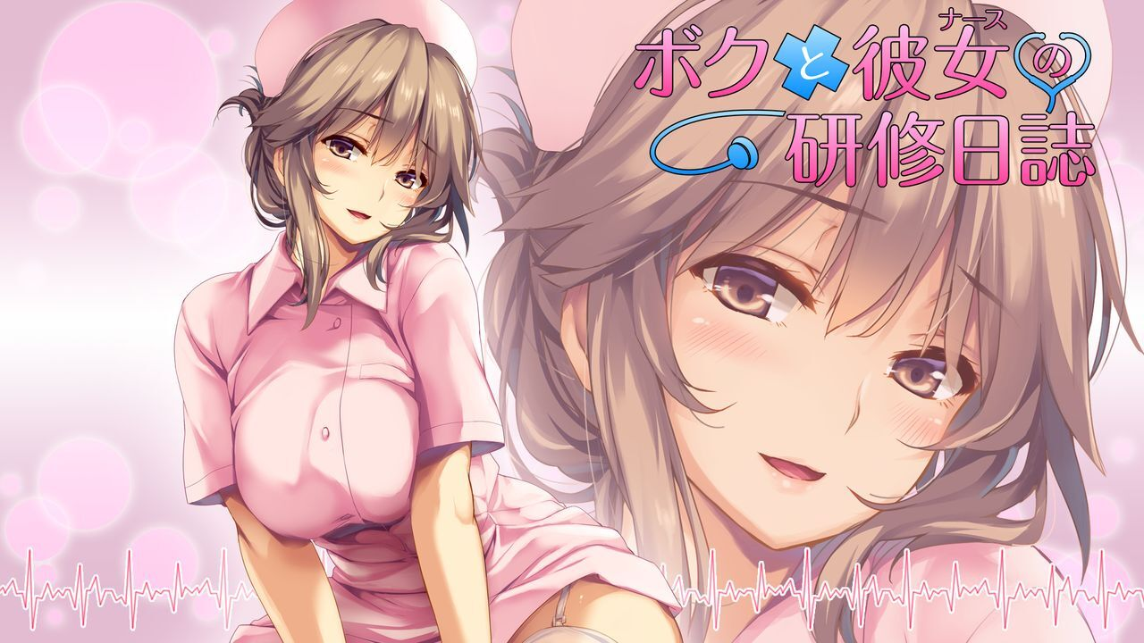 ボクと彼女の研修日誌 / 我和她（护士）的研修日志-皑雪