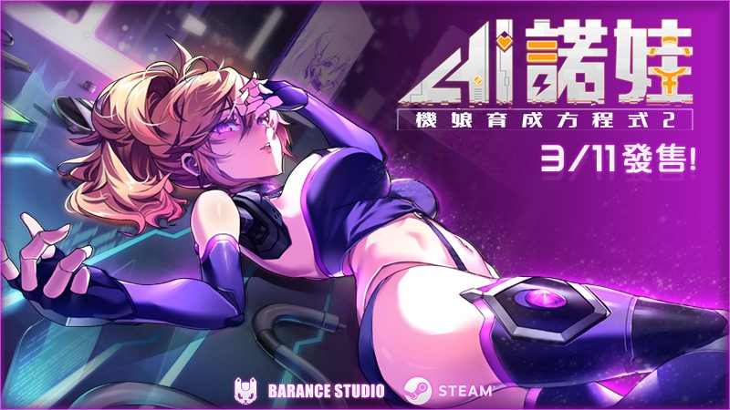 ロボライフ2-ノヴァとの世界 / AI诺娃-机娘育成方程式2-皑雪