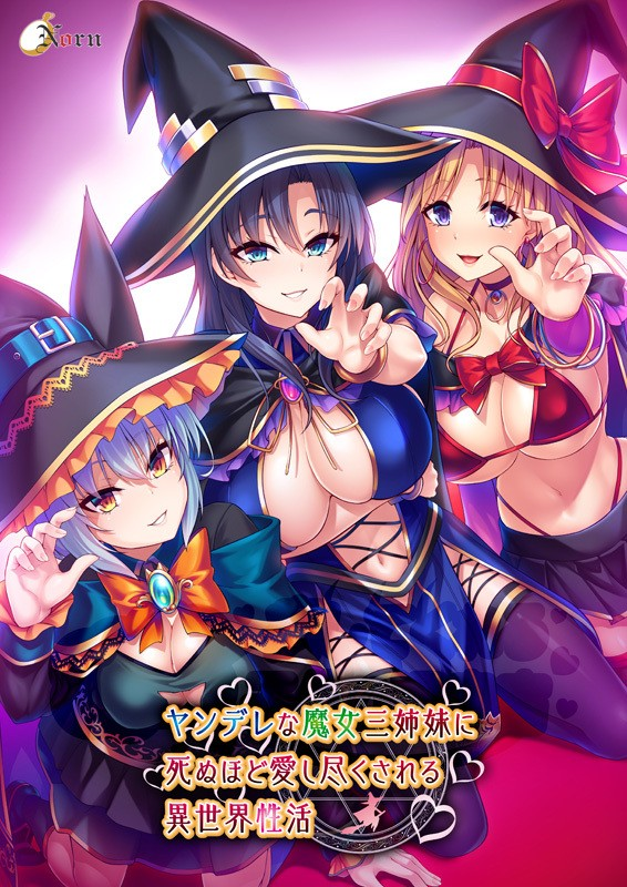 ヤンデレな魔女三姉妹に死ぬほど愛し尽くされる異世界性活 / 异世界病娇魔女三姐妹-皑雪