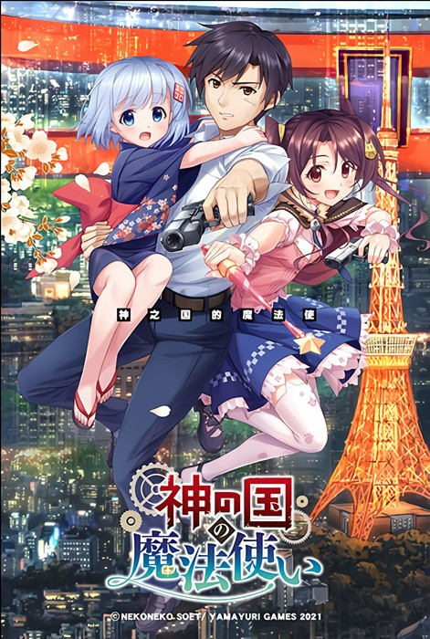 神の国の魔法使い / 神之国的魔法使 V2.0-皑雪