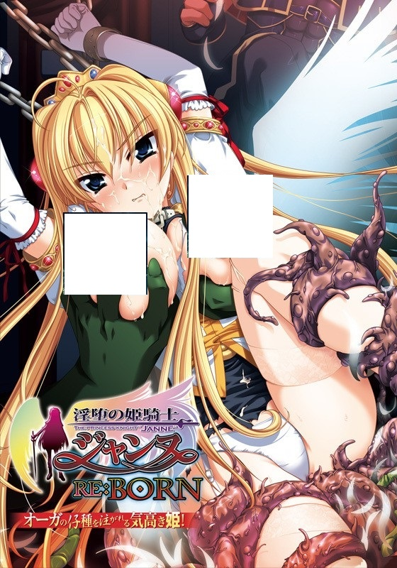 淫堕の姫騎士ジャンヌ RE:BORN-皑雪