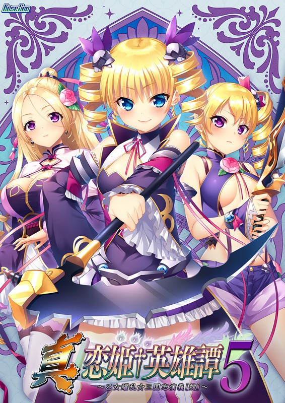 真・恋姫†英雄譚5 ～乙女耀乱☆三国志演義［魏］～-皑雪