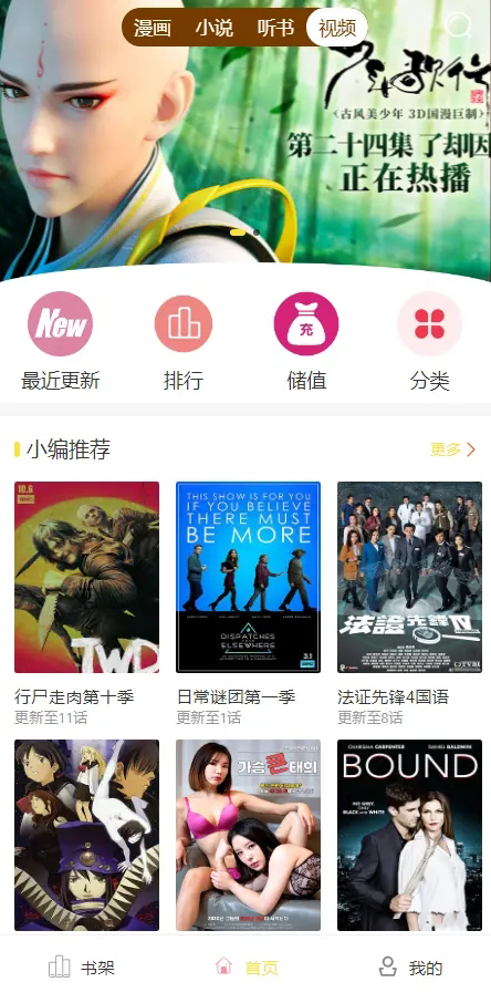 Thinkphp升级版小说/漫画/听书/视频四合一系统源码-皑雪