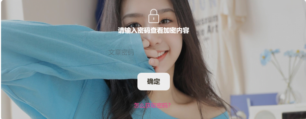 wordpress子比主题给文章内容加上密码查看-觅知博客