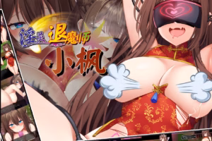 淫灵退魔师小枫V1.0.5-皑雪
