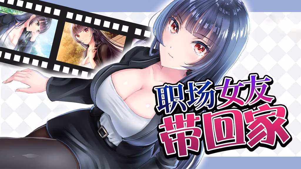 职场女友带回家 ver1.05 1