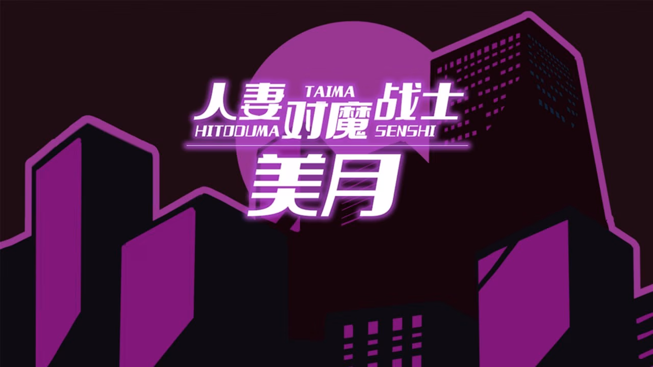 人妻对魔战士美月~奴隶娼妇与苗床地下城 1
