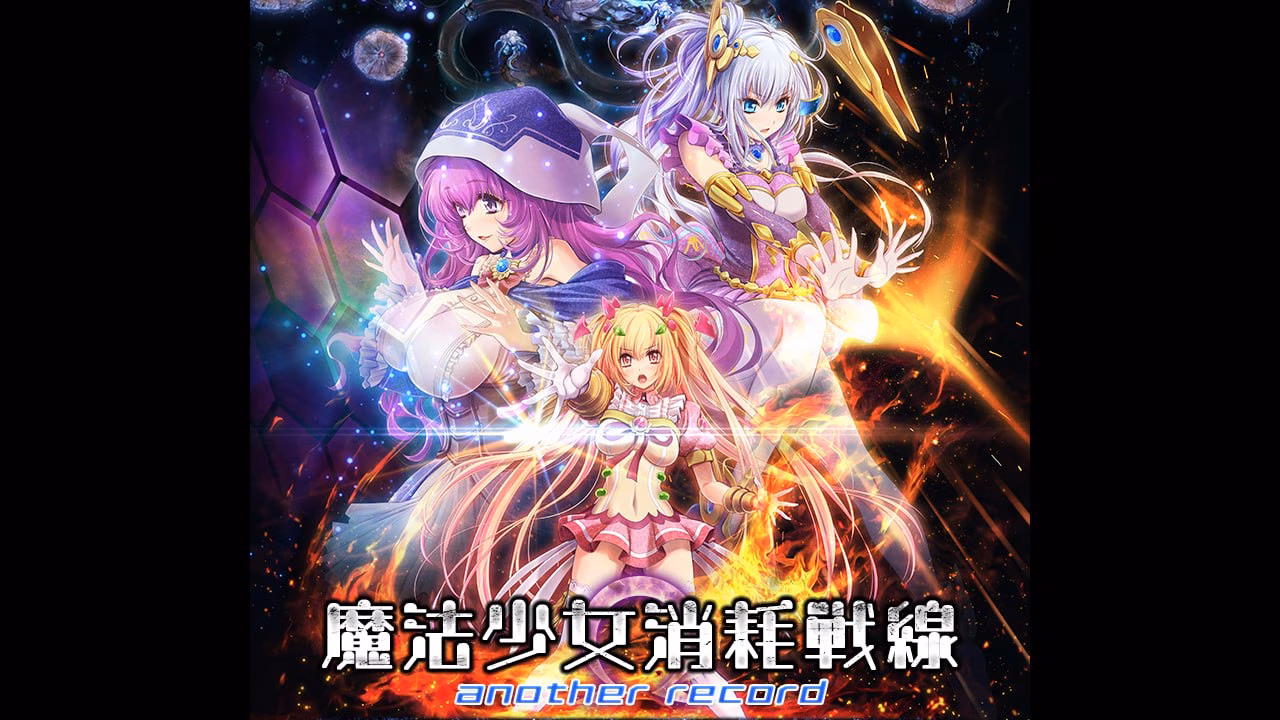 魔法少女消耗战线 1