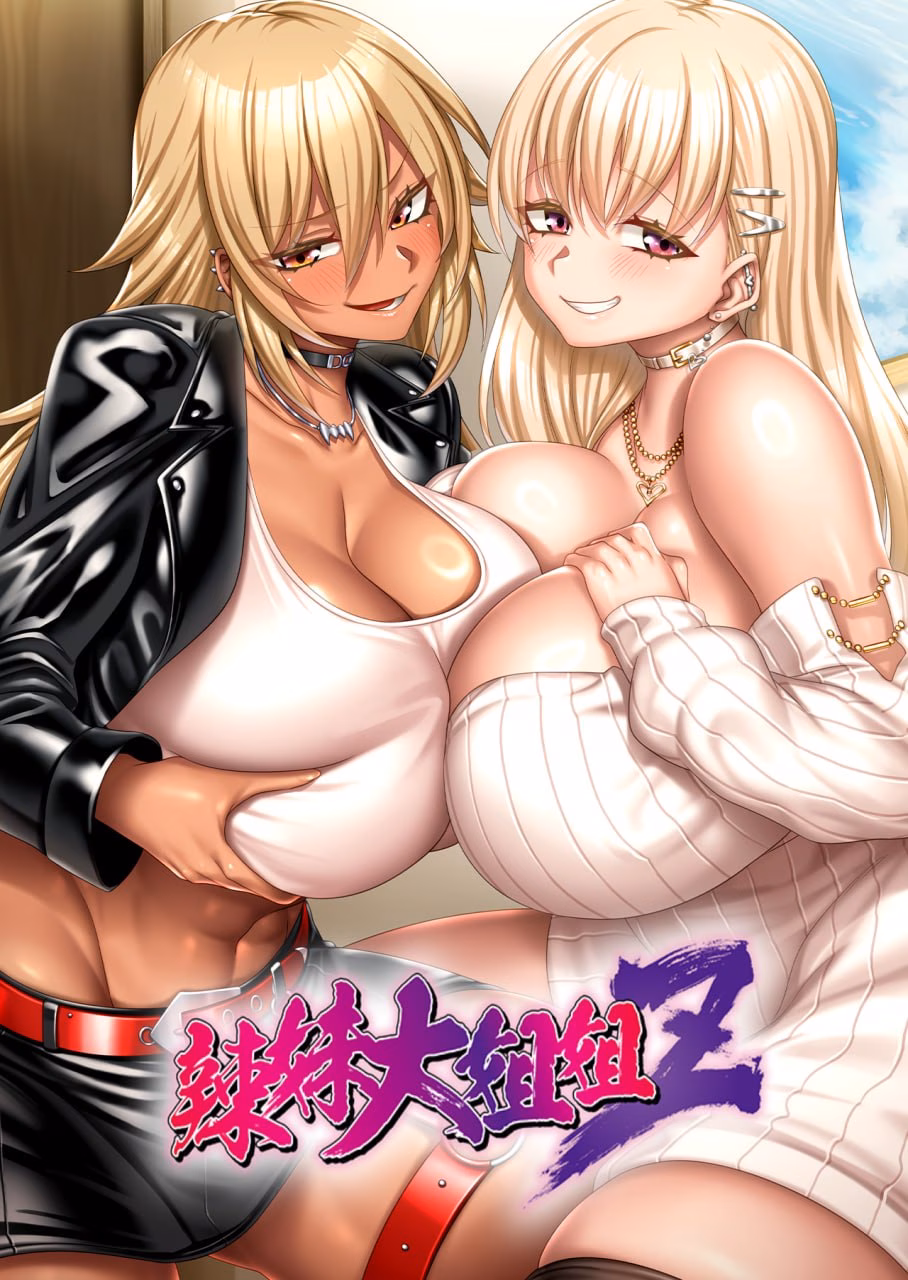 辣妹姐姐Z～真的超舒服!! 我们就来做你的肉便器吧!! 1
